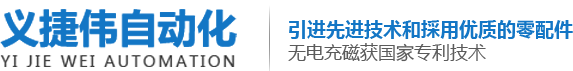 東莞市義捷偉自動(dòng)化設備有限公司