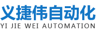 東莞市義捷偉自動(dòng)化設備有限公司